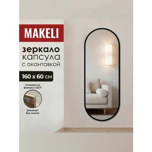 фото Зеркало makeli "капсула", настенное, овальное 160*60, с черной окантовкой