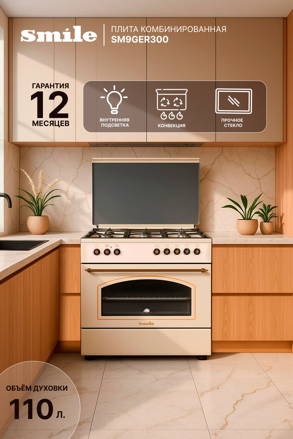 Плита комбинированная SMILE SM9GER300 бежевый (5-конф ретро стекл. кр чугун подсв розжиг таймер)