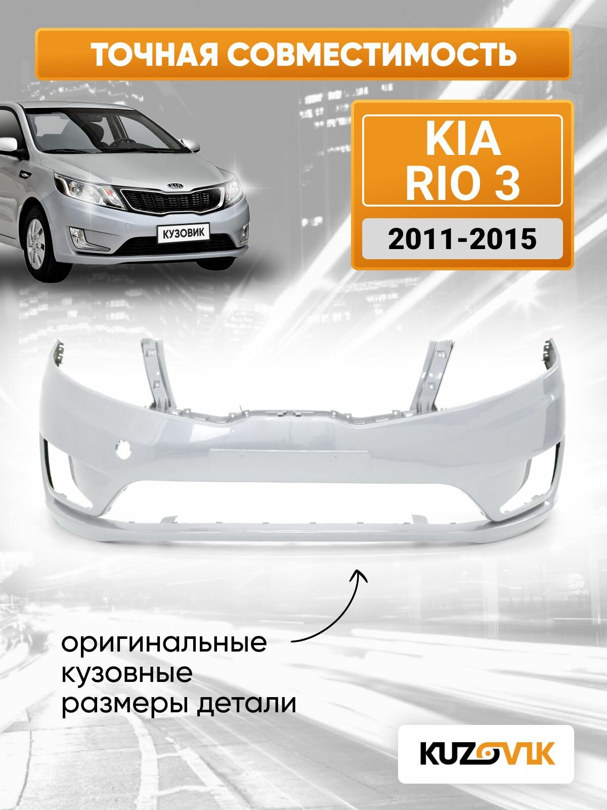 Бампер передний в цвет кузова для Киа Рио 3 Kia Rio 3 (2011-2015) RHM - SLEEK SILVER - Серебристый — фото 1