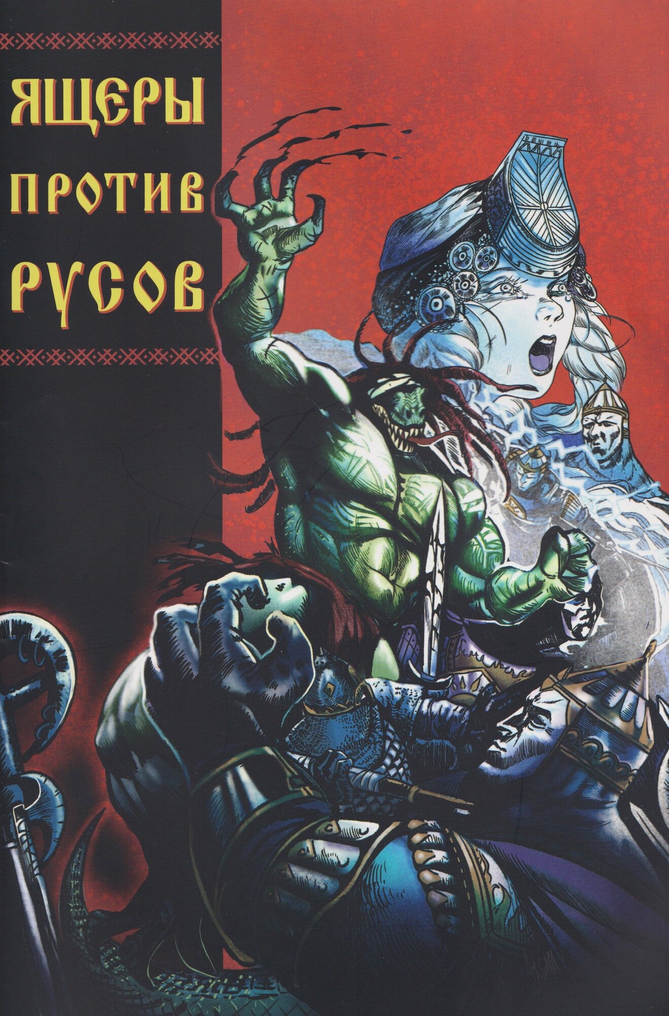 Ящеры против русов