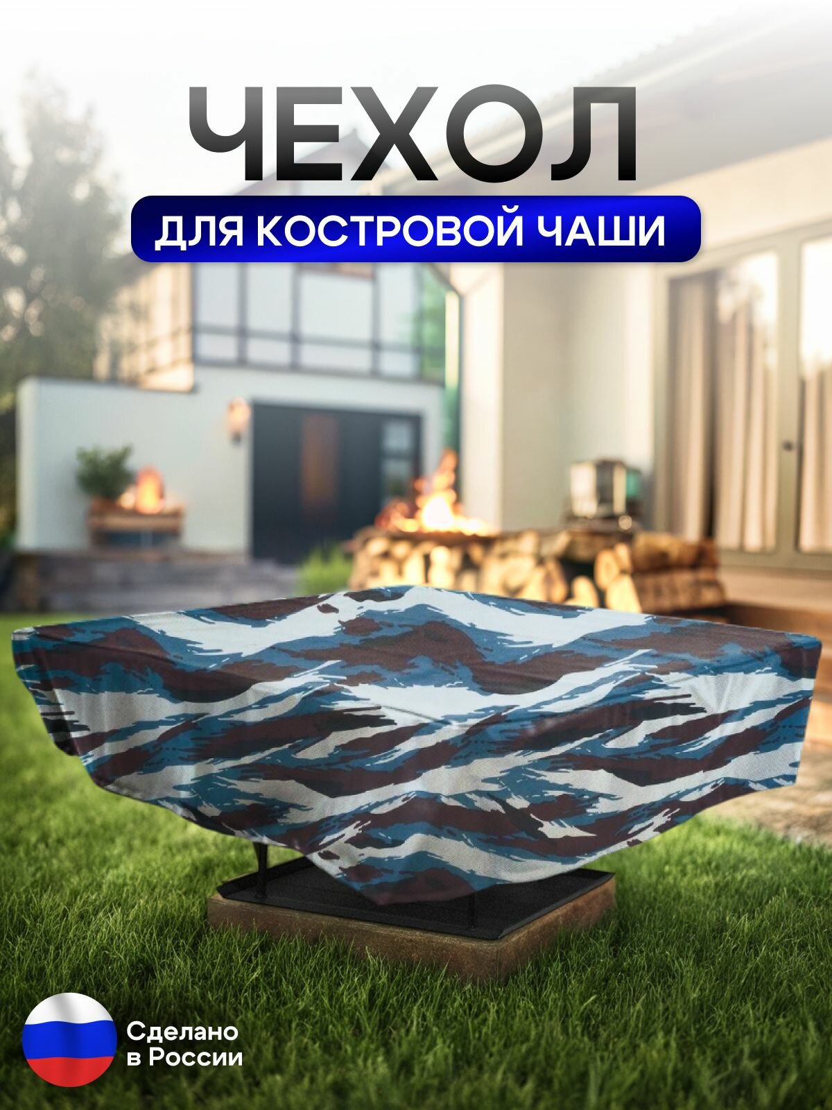 Чехол для костровой чаши 70*70 см, омон — фото 1