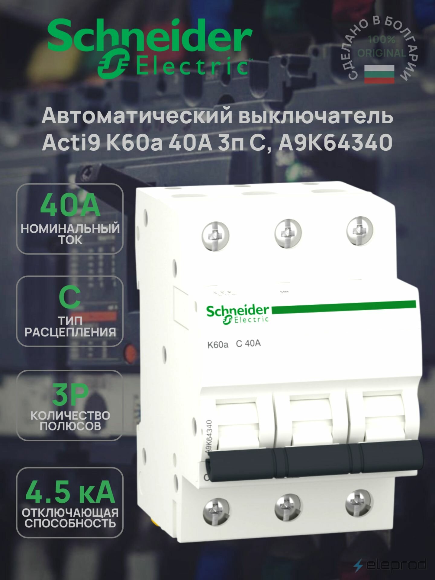 Автоматический выключатель Schneider Electric 40А 3п С 4.5кА Acti9 K60a A9K64340