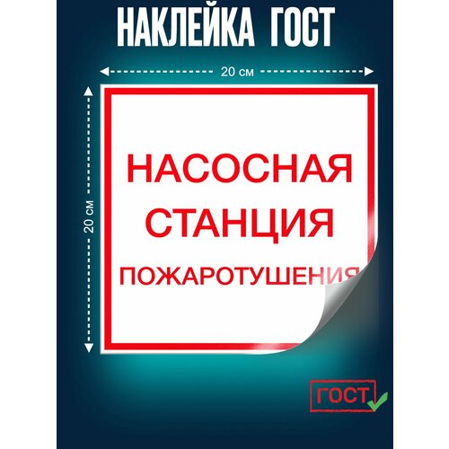 фото Гост наклейка, насосная станция пожаротушения, 200х200 мм, сити бланк