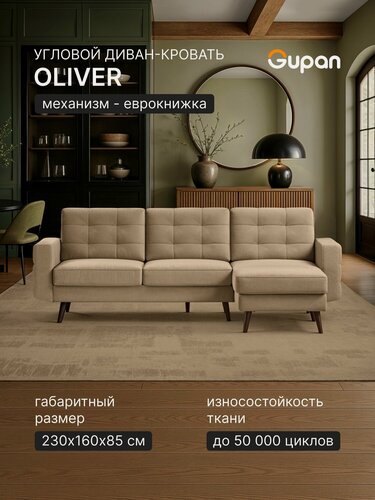 Изображение товара Диван угловой Gupan Оливер Велюр Амиго Бежевый, раскладной, механизм еврокнижка, беспружинный
