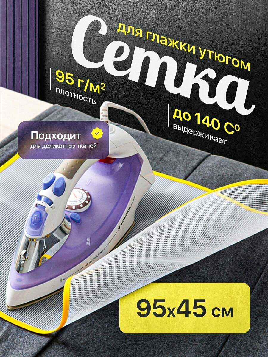 Сетка для глажки 95 х 45 см / с антипригарным покрытием /гладильная