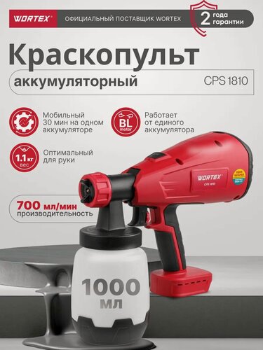 Изображение товара Краскораспылитель аккумуляторный WORTEX CPS 1810 ALL1, без АКБ и З/У, бак 1 л (0333262)
