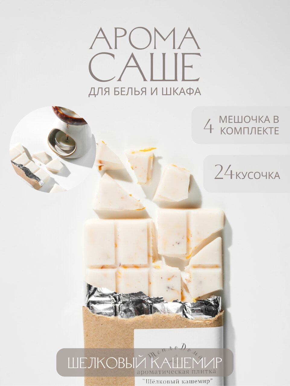 Ароматизатор для дома. Мелтсы. Набор воскового аромасаше.