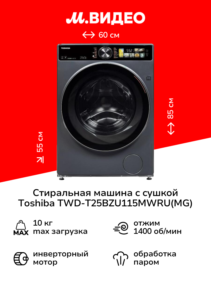 Стиральная машина с сушкой Toshiba TWD-T25BZU115MWRU(MG)