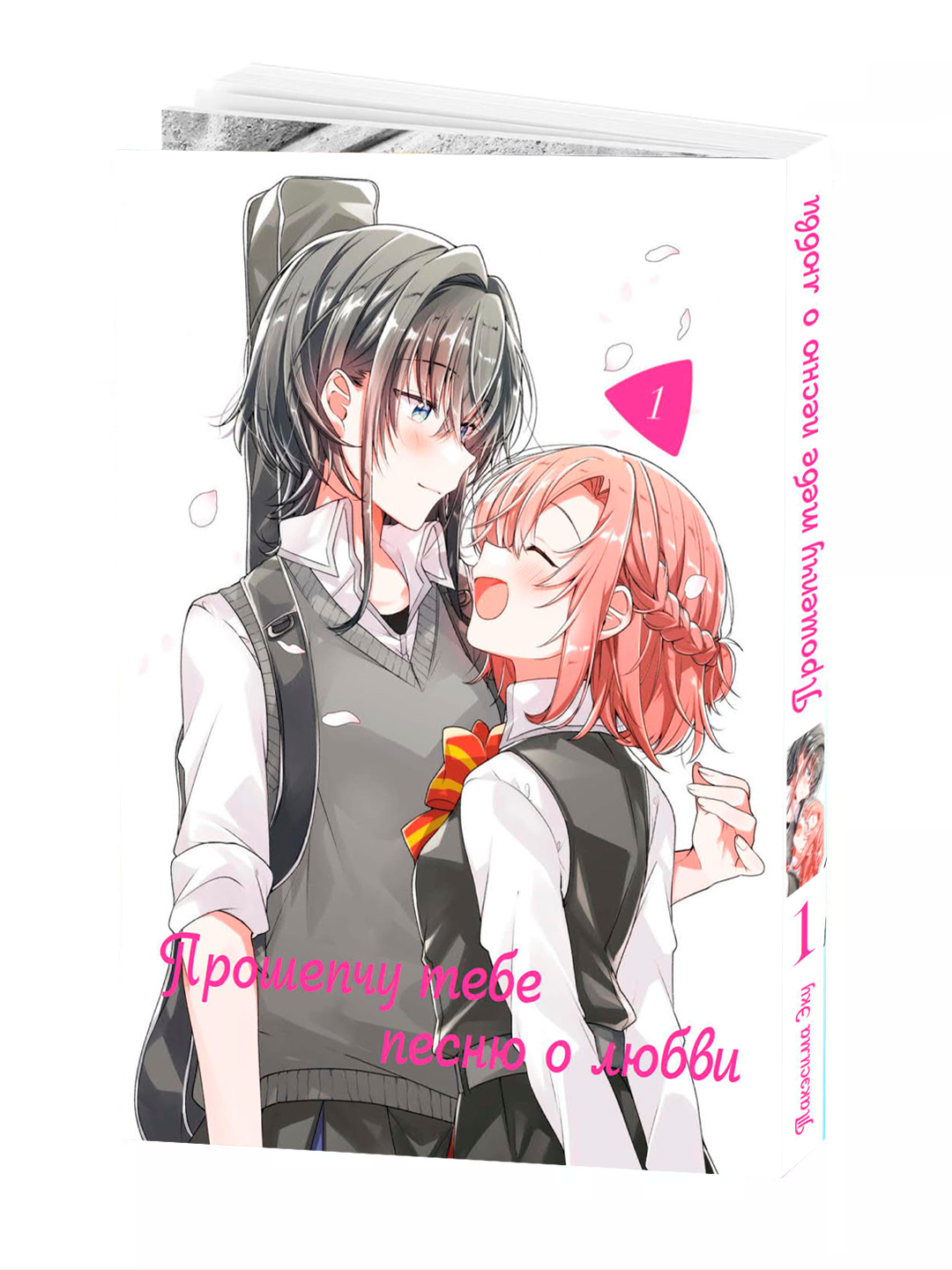 Манга "Прошепчу тебе песню о любви", 1 том, 2025 год издания