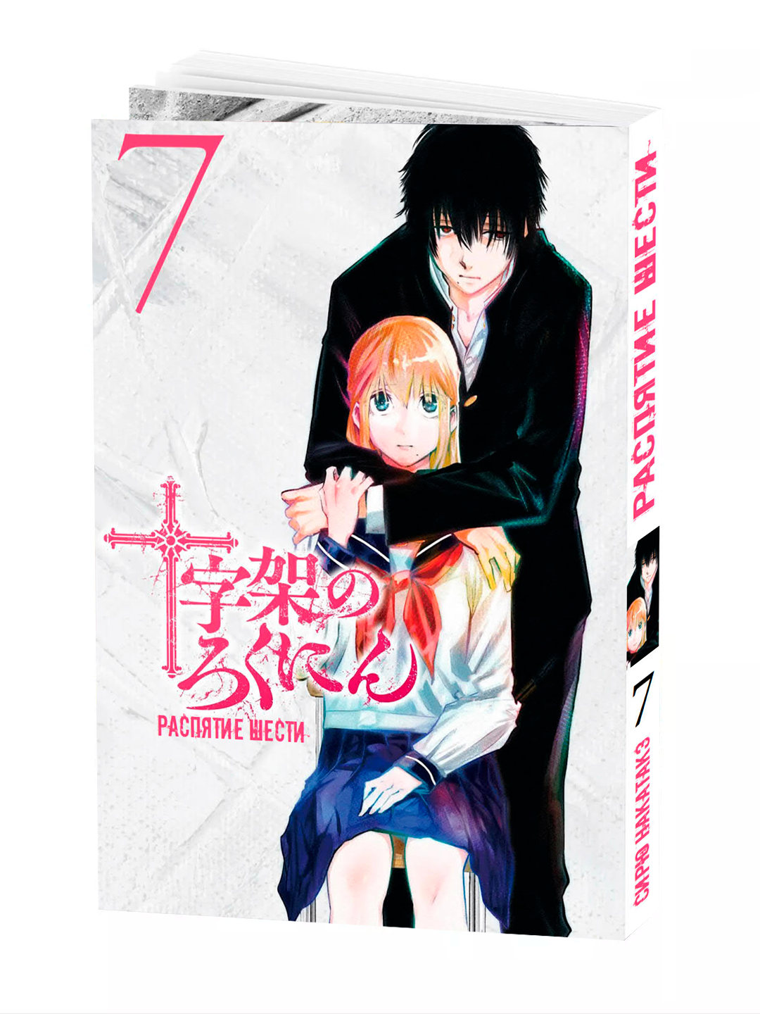 Манга "Распятие Шести 7 том", NAKATAKE Shiryuu, мягкий переплет, 188 страниц