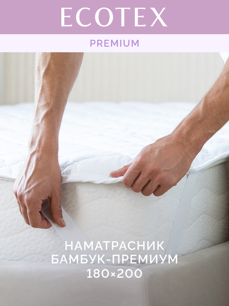 Наматрасник бамбук 180x200 см 