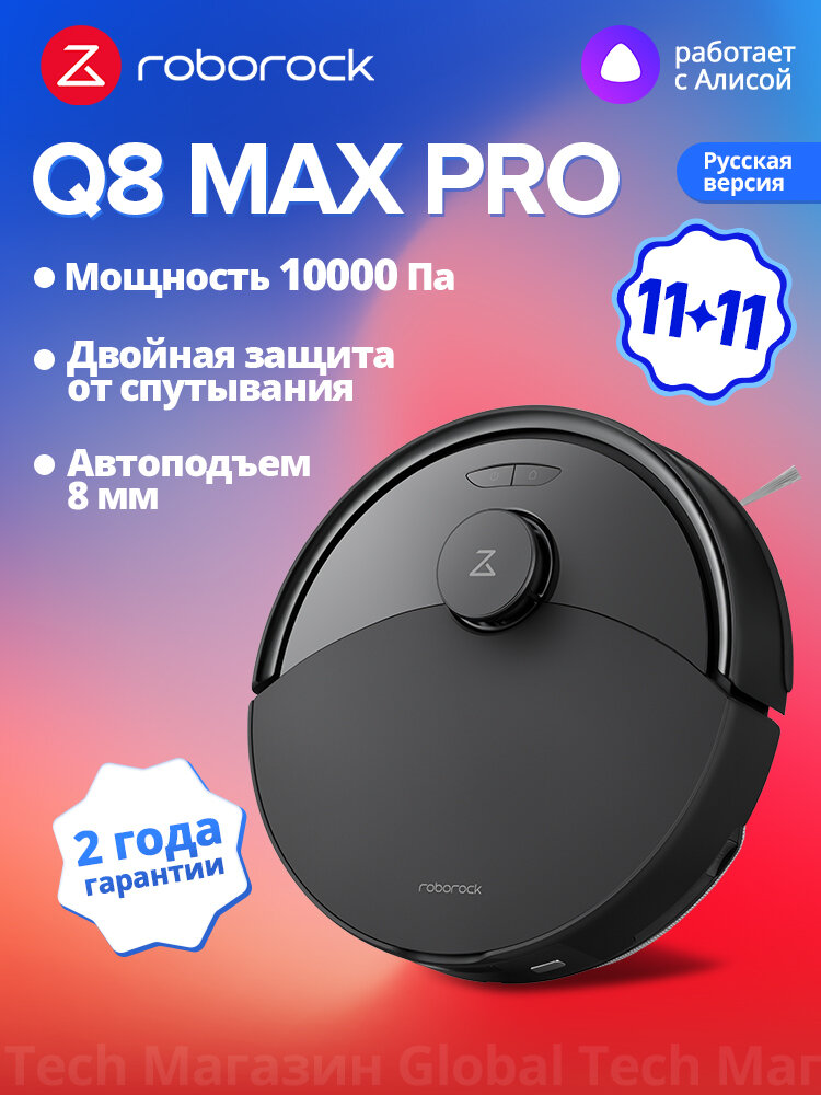 Робот-пылесос Roborock Q8 Max Pro(RU Версия), черный, с лидарной навигацией, 10000Па, защита от спутывания, 5200мАч
