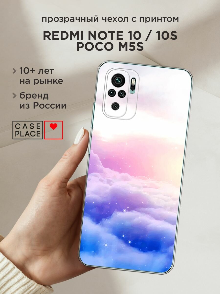Чехол на Xiaomi Redmi Note 10/Note 10S/Poco M5s / Сяоми Редми Нот 10/Нот 10S/Поко M5s с принтом "Небеса"