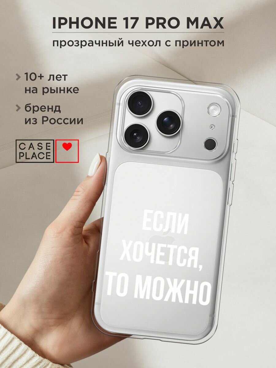 Чехол на Apple iPhone 17 Pro Max / Айфон 17 Про Макс с принтом "Если хочется", прозрачный