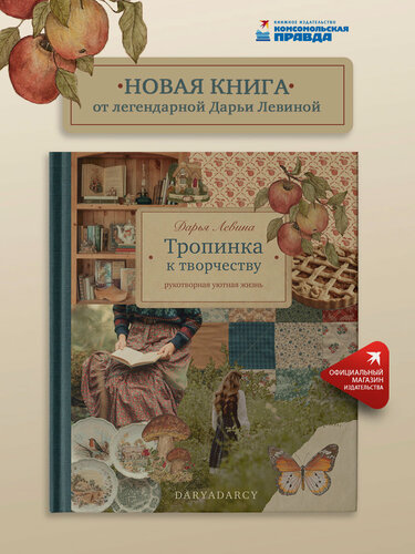 Изображение товара Тропинка к творчеству. Рукотворная уютная жизнь