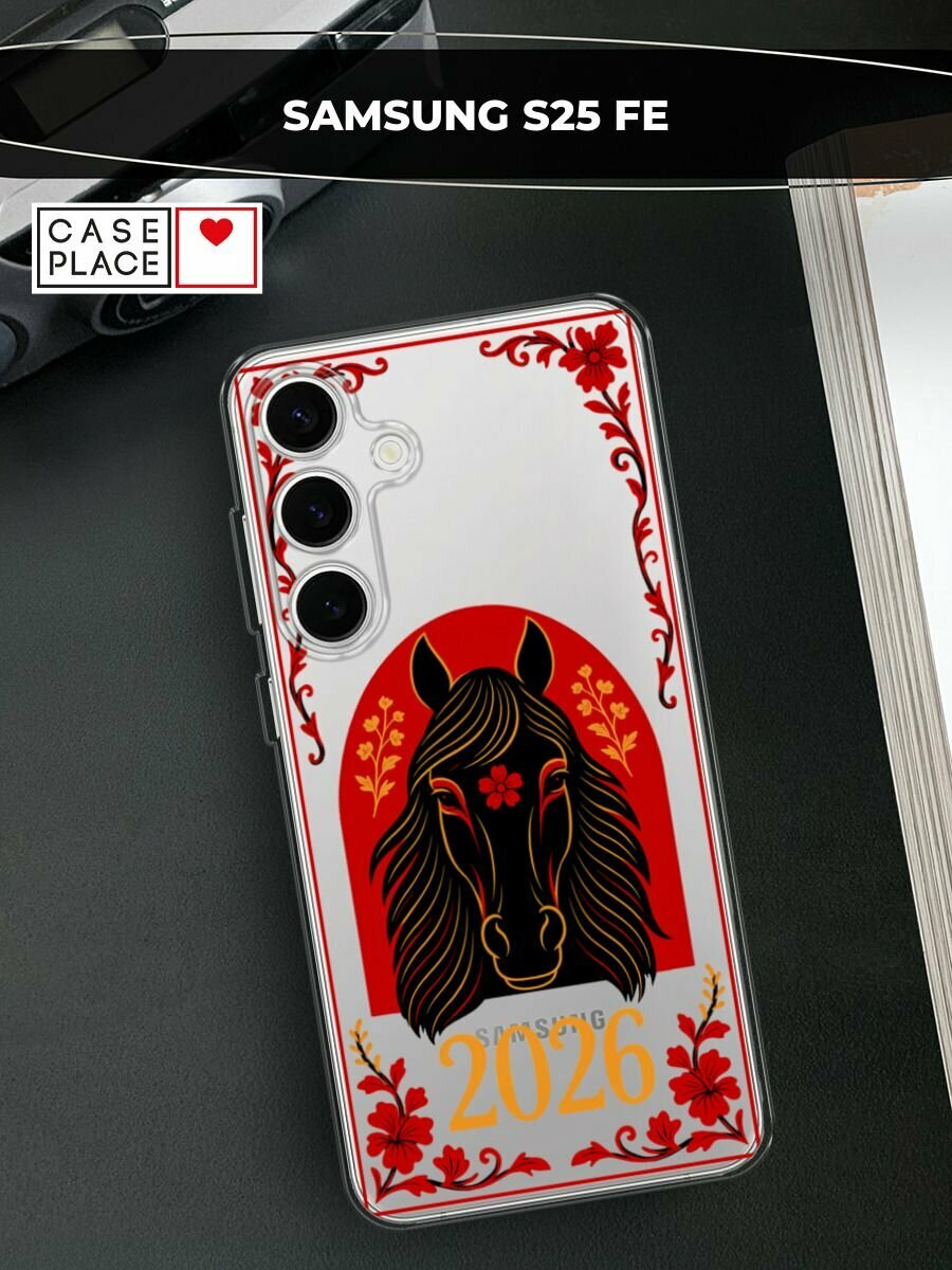 Чехол на Samsung Galaxy S25 FE / Самсунг S25 Фе с принтом "Русский конь 2026", прозрачный
