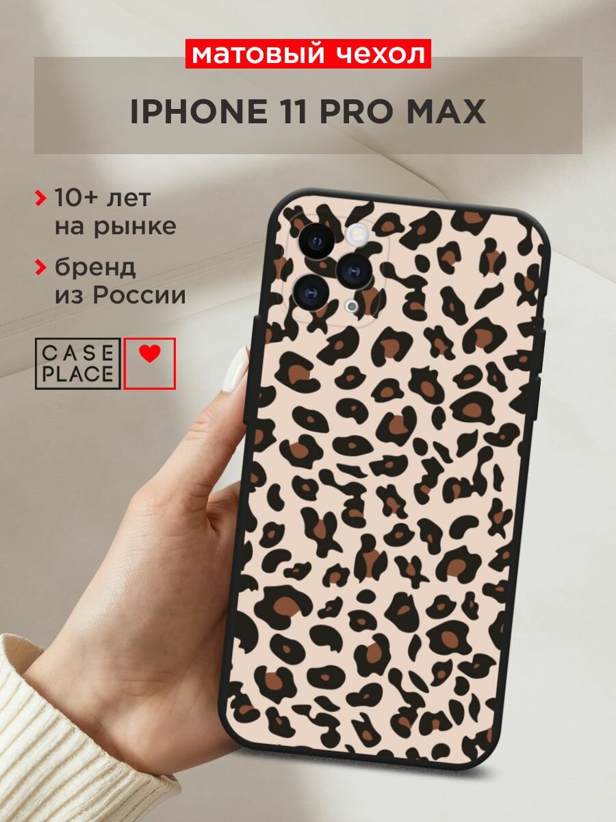 Черный матовый чехол на Apple iPhone 11 Pro Max / Айфон 11 Про Макс с принтом "Кофейный леопард 1"