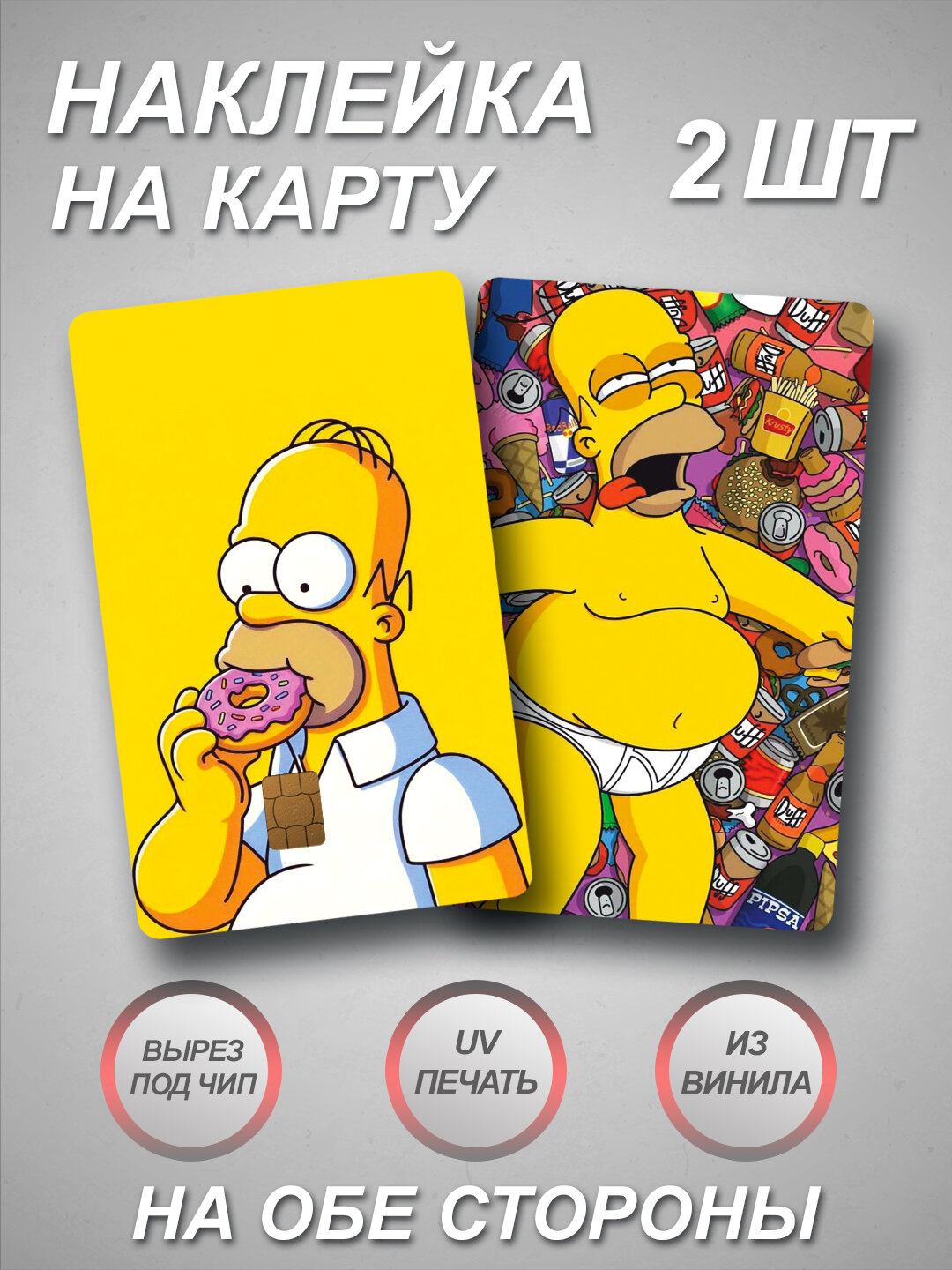 Наклейка на банковскую карту из мультика The Simpsons