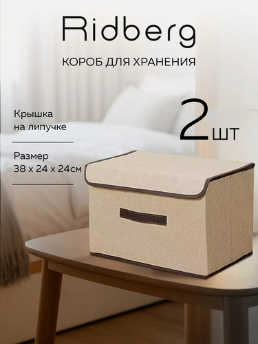 Изображение товара Набор коробок 5.0 для хранения / короб для стеллажа 2 шт Ridberg, бежевый