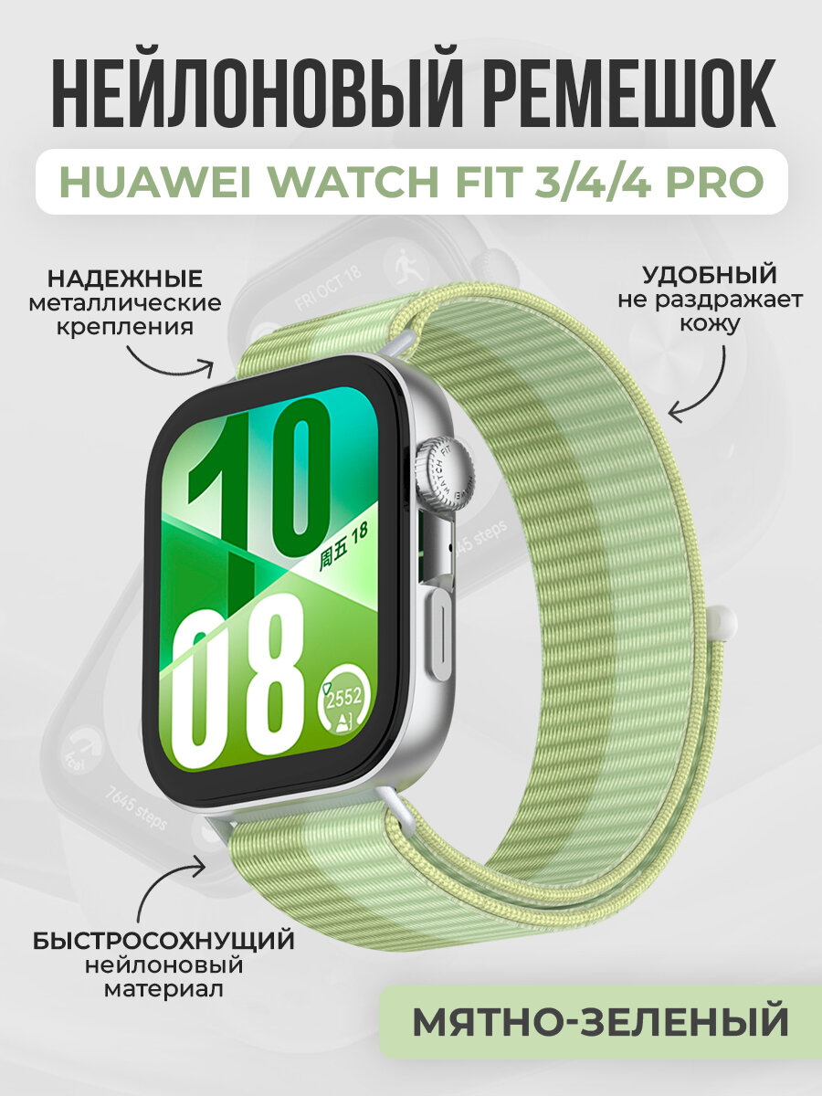 Нейлоновый ремешок для Huawei Watch Fit 3/4/4 Pro, мятно-зеленый