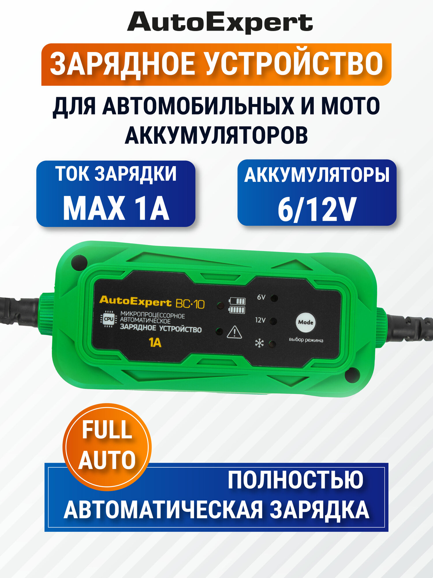 Зарядное устройство для аккумуляторов небольшой емкости, используемых в мототехнике, садовой и строительной технике AutoExpert BC-10 (6В/12В, 1A)