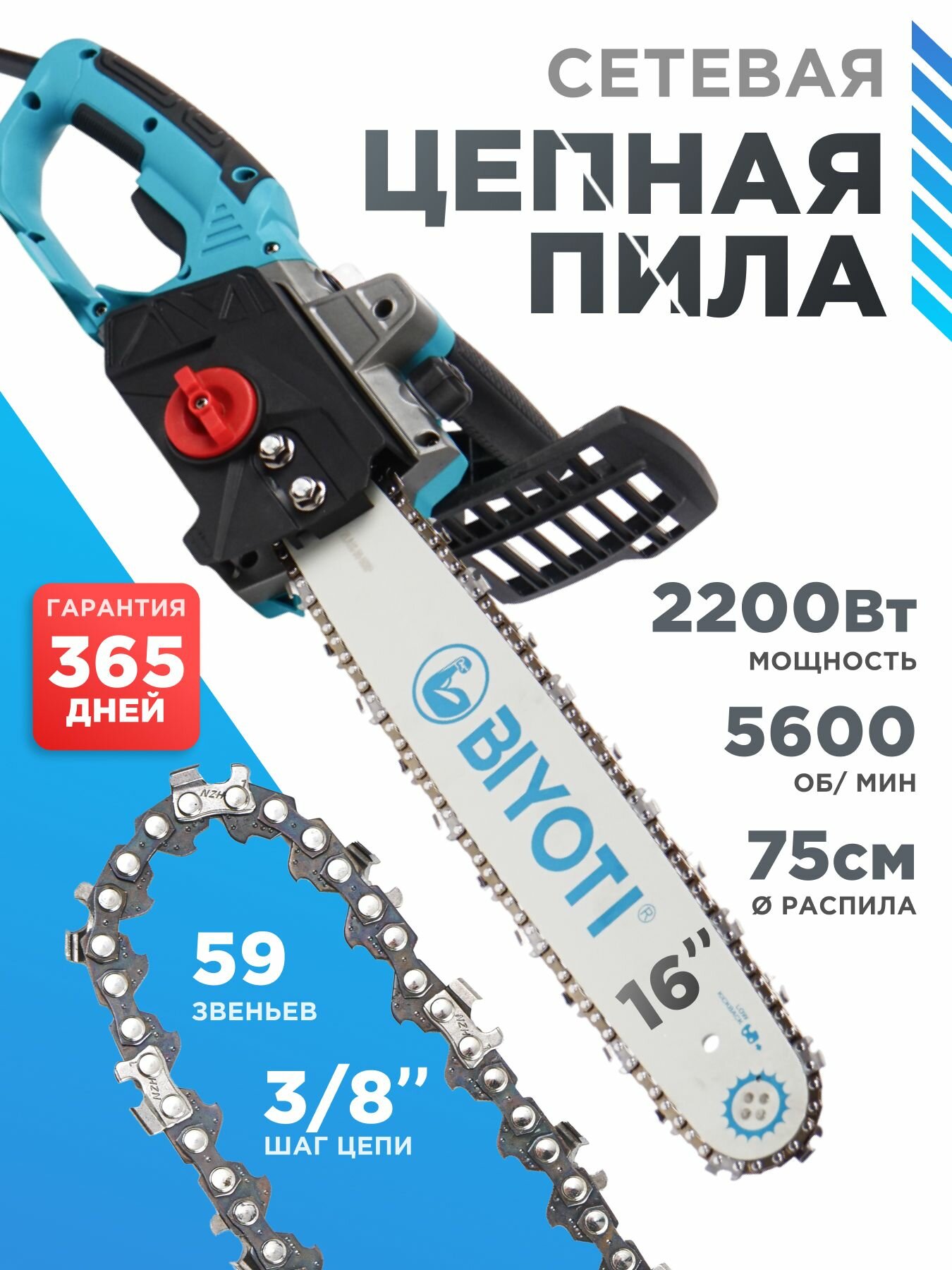 Пила электрическая цепная 2200 Вт 5600 об/мин BIYOTI