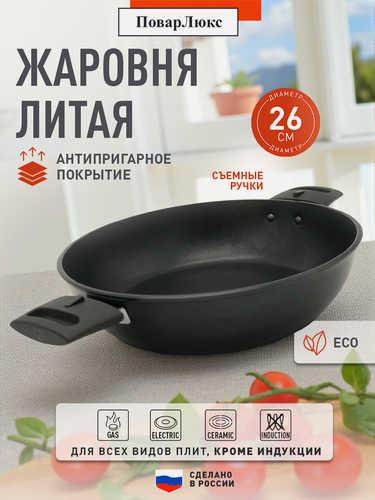 Изображение товара Жаровня с толстым дном 26 см из литого алюминия 2.5л с антипригарным покрытием со съемными ручками, Повар Люкс