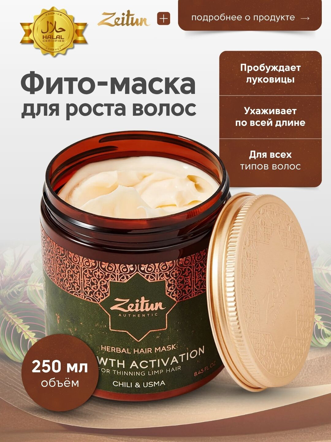 Фито маска ZEITUN для роста и укрепления волос с экстрактом перца, 250 мл — фото 1