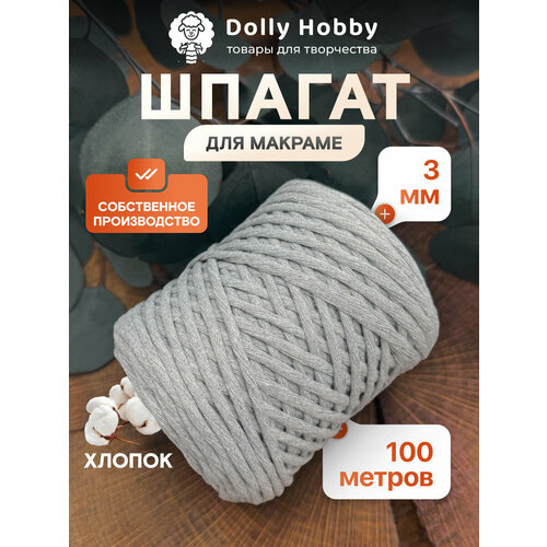 фото Шнур для макраме и рукоделия dolly hobby 80% хлопок 100м/ 3мм/ светло-серый