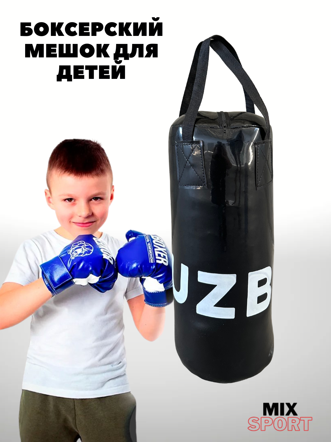 Боксёрский мешок для детей, для тренировок дома и в залеMEWOK_DETS_60