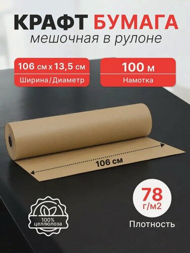 Изображение товара Крафт бумага мешочная в рулоне, ширина 106 см, намотка-100 м (78 г/м2) Котлас