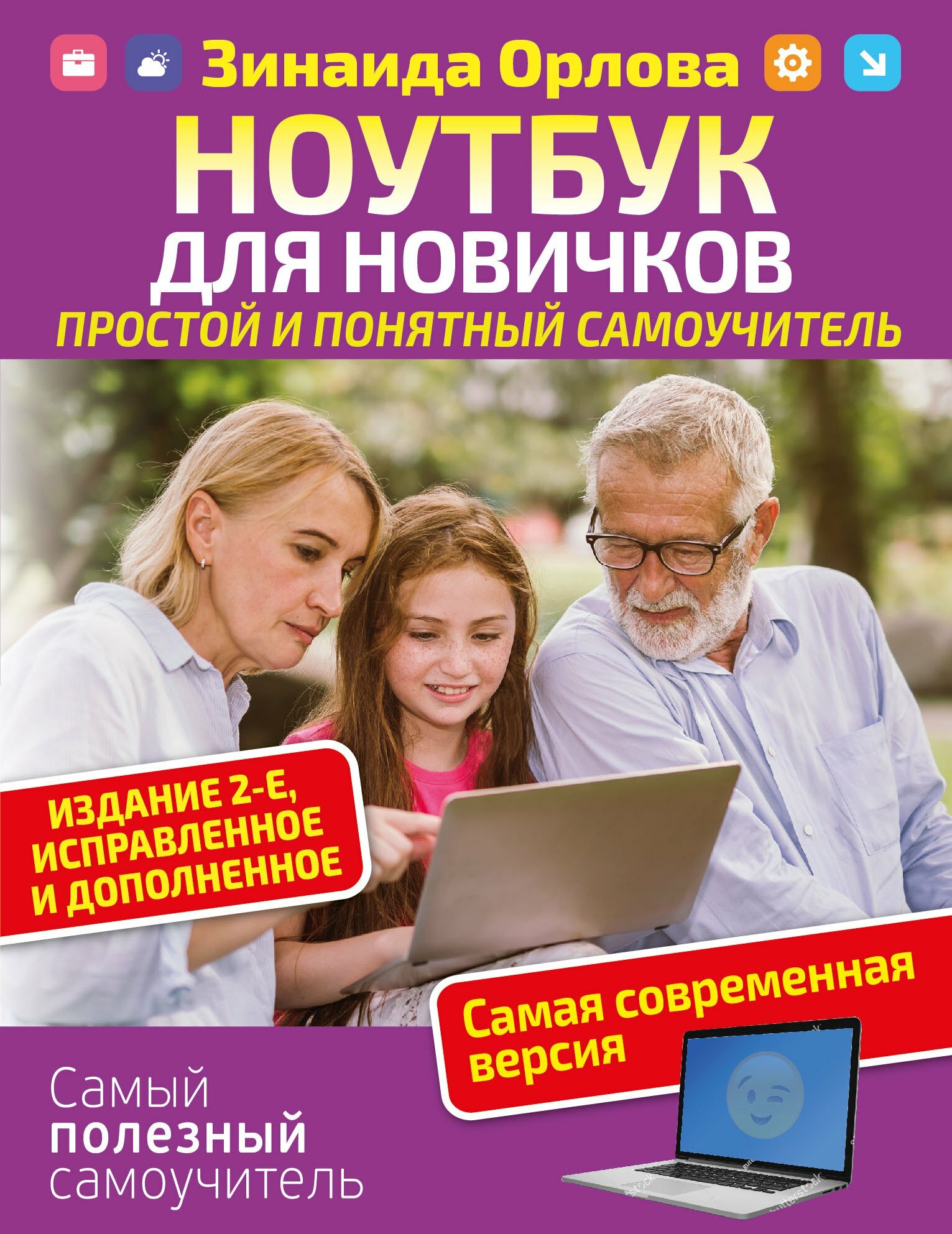 Ноутбук для новичков. Простой и понятный самоучитель. Издание 2-е. Исправленное и дополненное. Самая современная версия / Зинаида Орлова