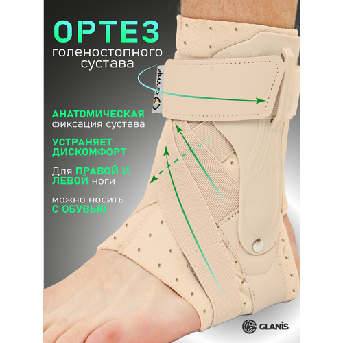 Бандаж на голеностопный сустав / Ортез на голеностопный сустав Glanis Ankle BraceX, бежевый, размер S