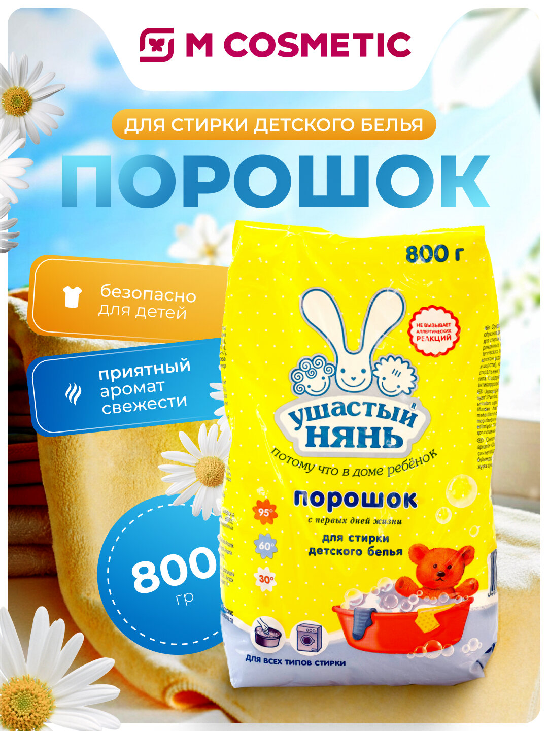 Моющее средство Ушастый Нянь, порошок, для детской одежды, 800 г