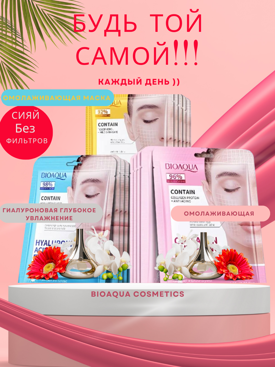 Тканевая маска для лица BIOAQUA — гиалуроновая, коллагеновая и ретиноловая