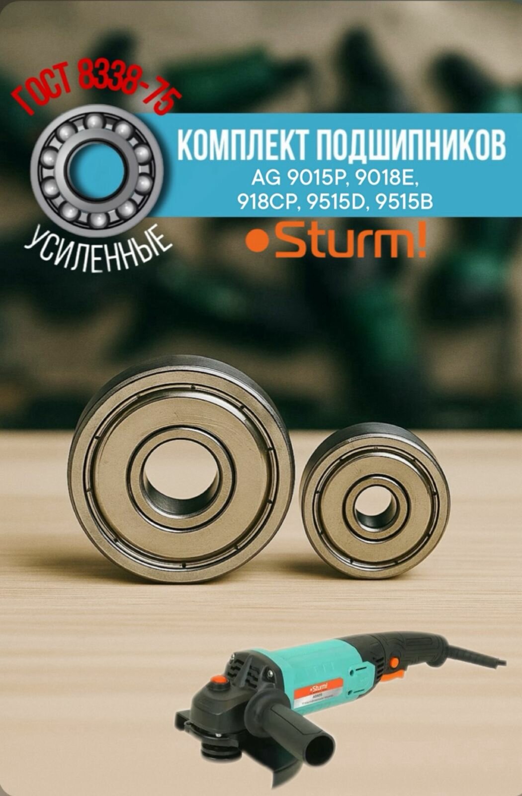 Комплект подшипников на якорь УШМ Sturm AG 9015P, 9018E, 918CP, 9515D, 9515B (608zz / 6201zz)