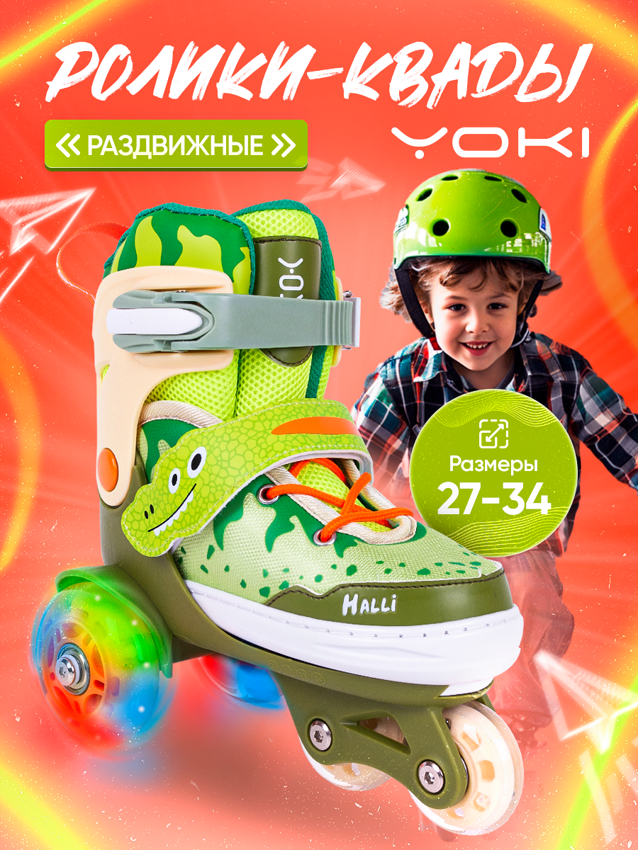 Ролики раздвижные для мальчиков, квады, светящиеся YOKI HALLI