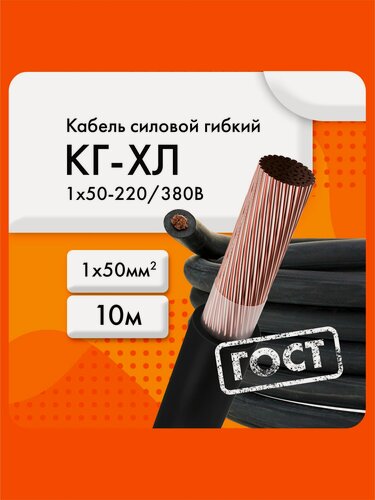 Изображение товара КГ-ХЛ 1х50-220/380В-3 (ГОСТ 24334-2020)(бухта 10 м) Кабель силовой