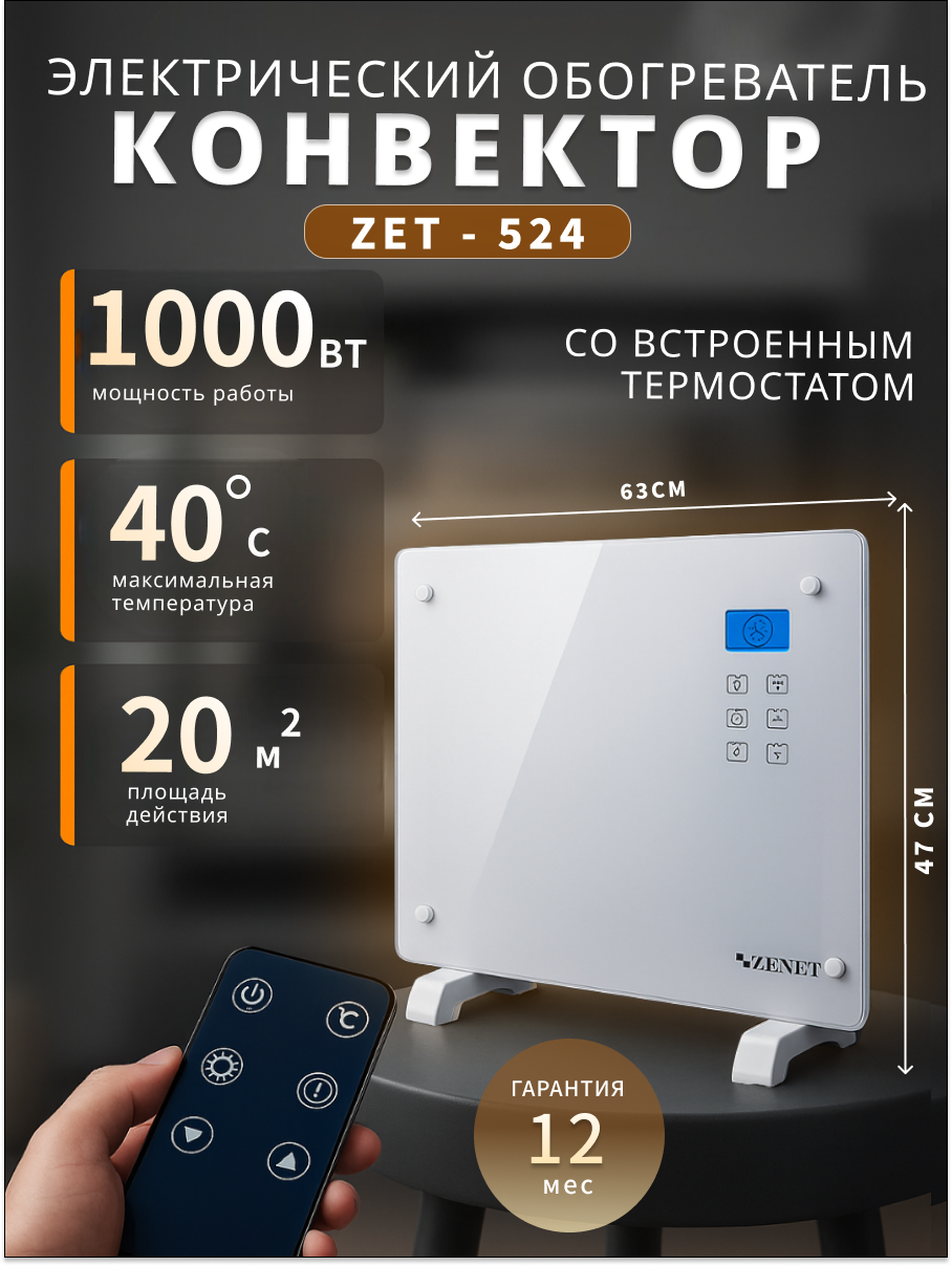 Обогреватель ZENET "ZET-524" инфракрасный конвекционный белый