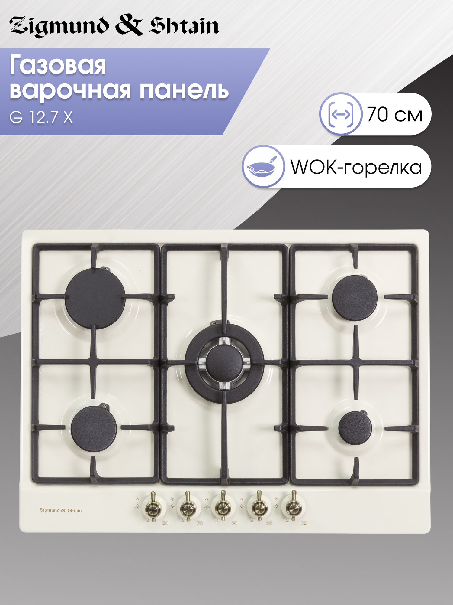 Варочная панель Zigmund & Shtain G 12.7 X, 10460 Вт, 5 конфорок, бежевый