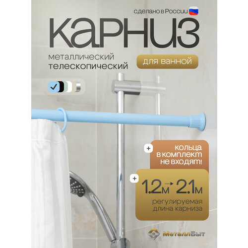 фото Карниз для ванной металлический раздвижной без колец 120-210 см / штанга для шторки душа телескопическая, цвет голубой violet