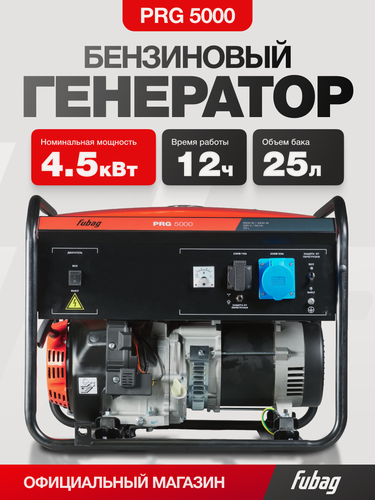 Изображение товара Генератор бензиновый FUBAG PRG 5000, 4.5 кВт, AVR, однофазный, 220 B