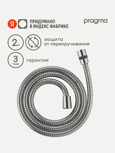 Изображение товара Шланг для душа Pragma, хром, нержавеющая сталь, 200 см