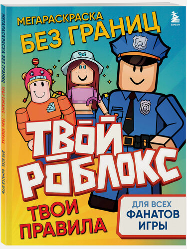 Изображение товара Мегараскраска без границ. Твой Роблокс - твои правила