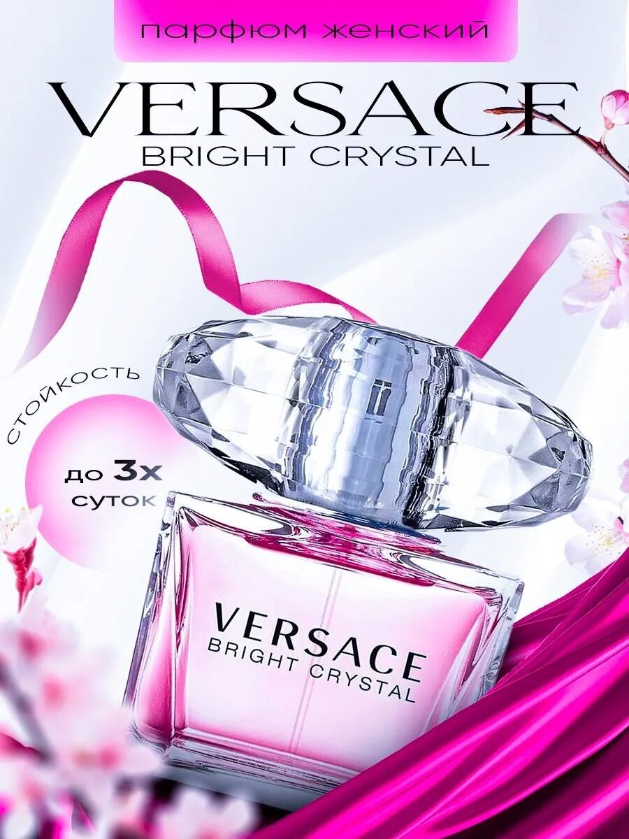 Духи VERSAGE BRIGHT CRYSTAL, 90 мл, женские, цветочный, фруктовый аромат