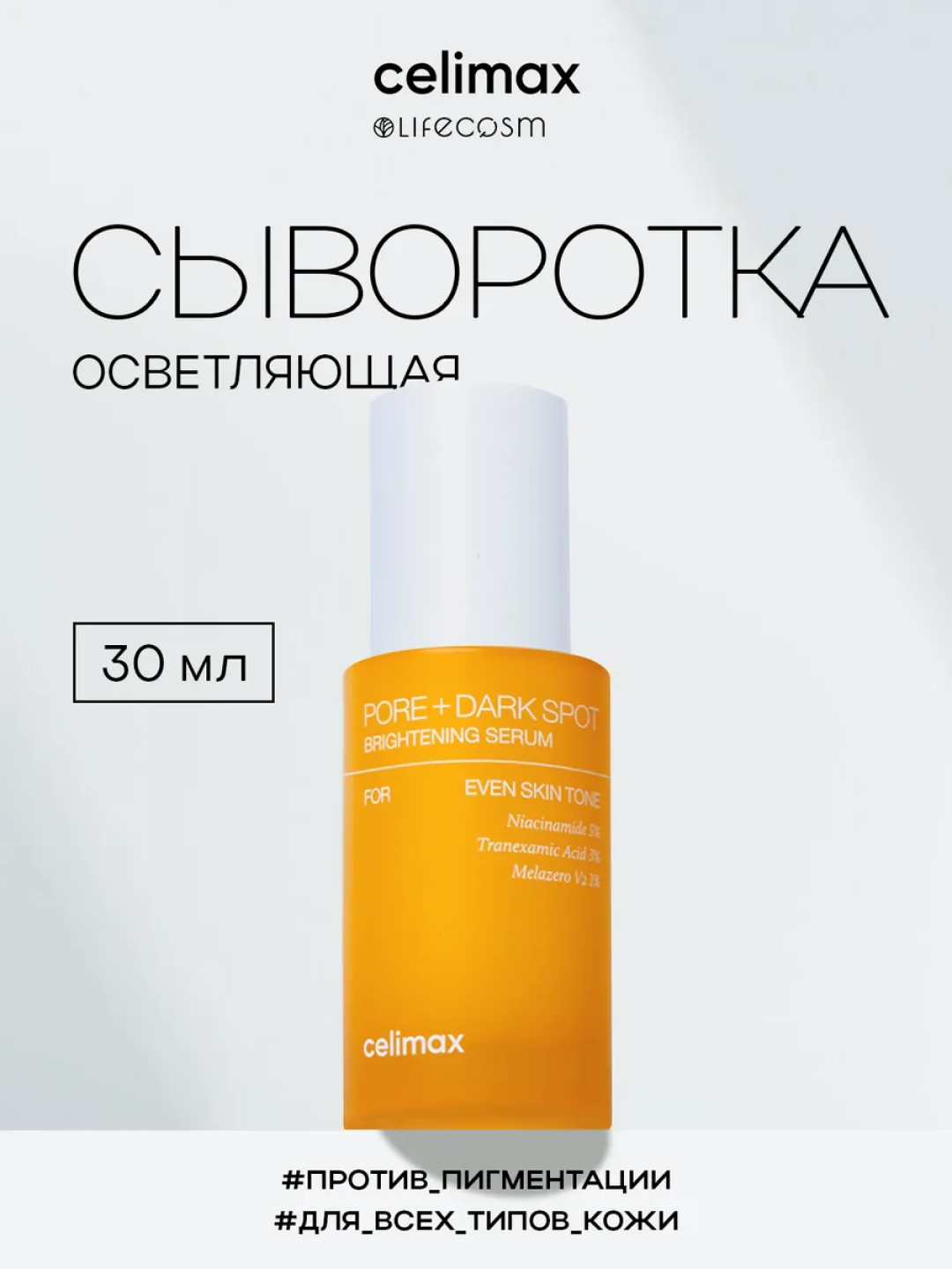 Сыворотка для кожи лица от пигментации и постакне Celimax, ниацинамид, против морщин, 30 мл