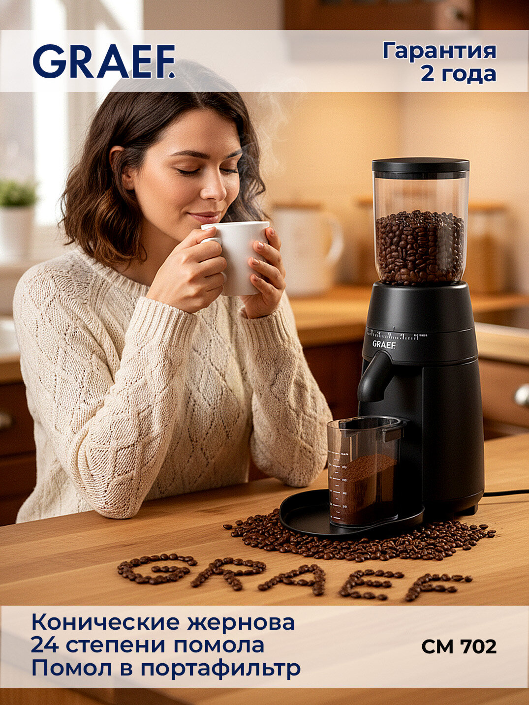Кофемолка GRAEF CM 702