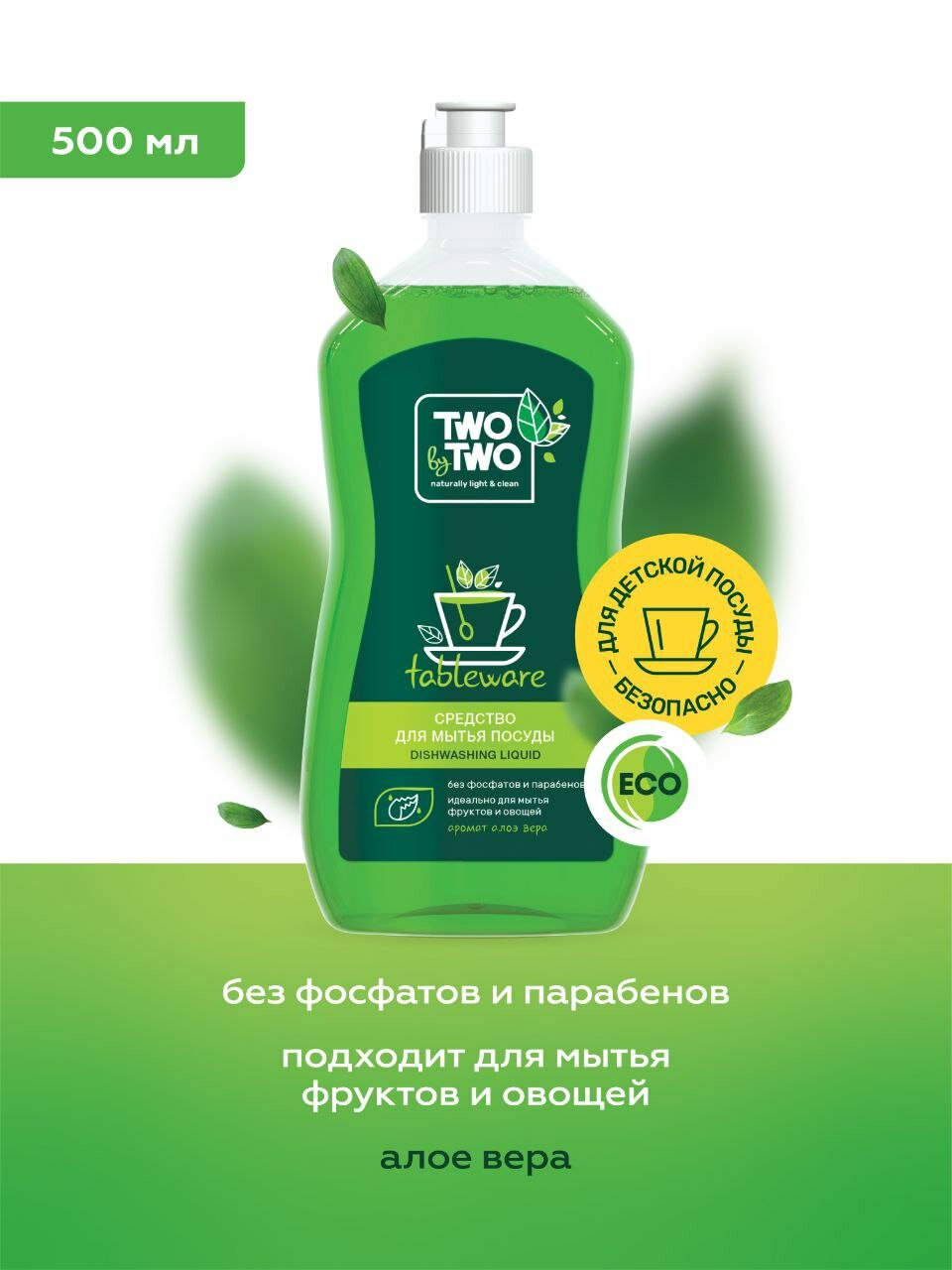 Средство для мытья посуды, до 4000 предметов, Two by Two, 500 мл, аромат Алоэ Вера