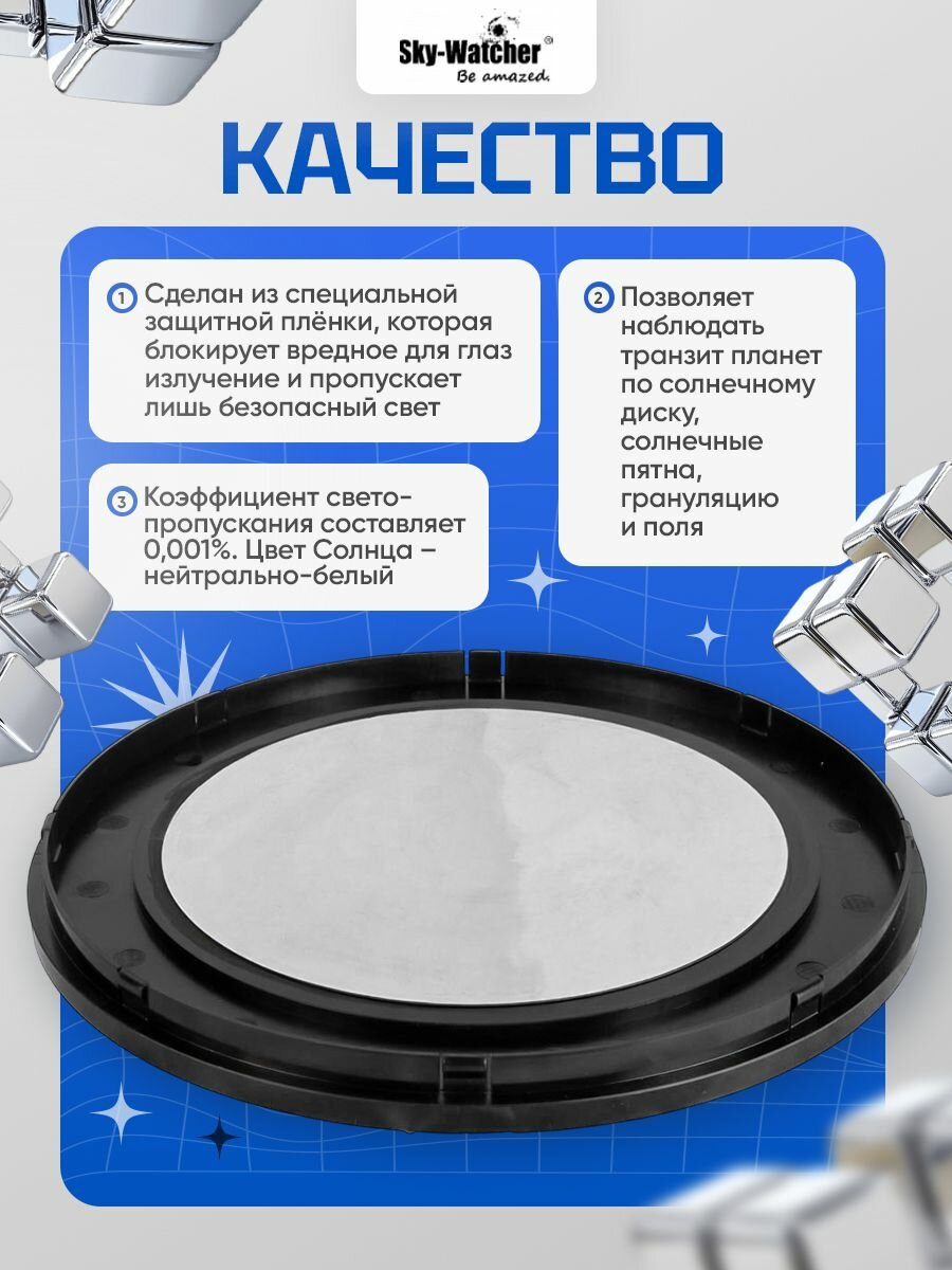 Прочный солнечный фильтр Sky-Watcher для рефлекторов 250 мм — фото 1