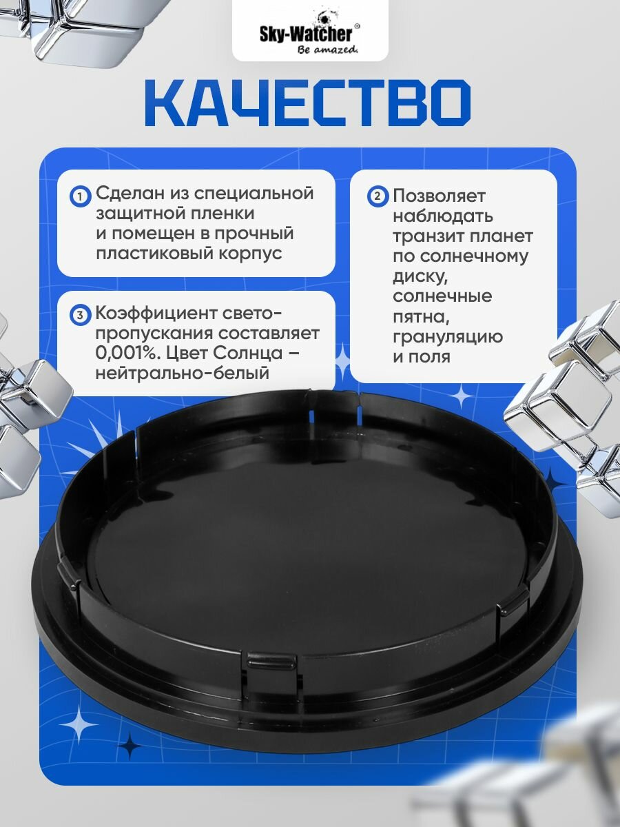 Солнечный фильтр Sky-Watcher для рефлекторов 130 мм — фото 1